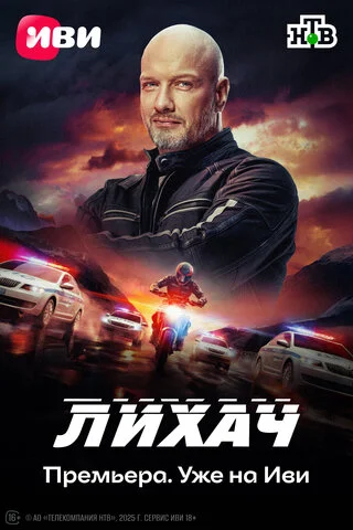 Лихач 2019 смотреть онлайн бесплатно